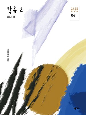 cover image of 탁류 2